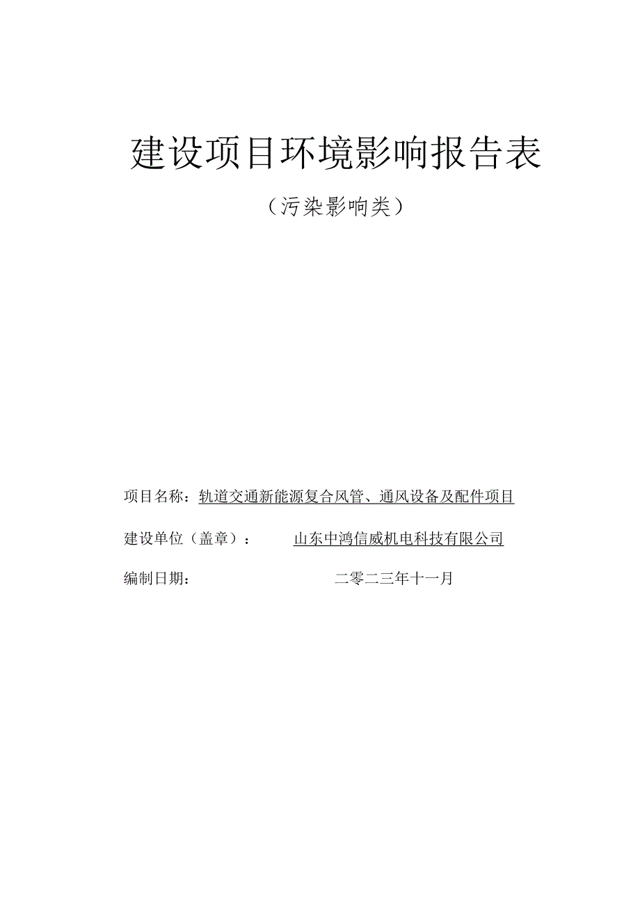 轨道交通新能源复合风管、通风设备及配件项目环境影响报告表.docx_第1页