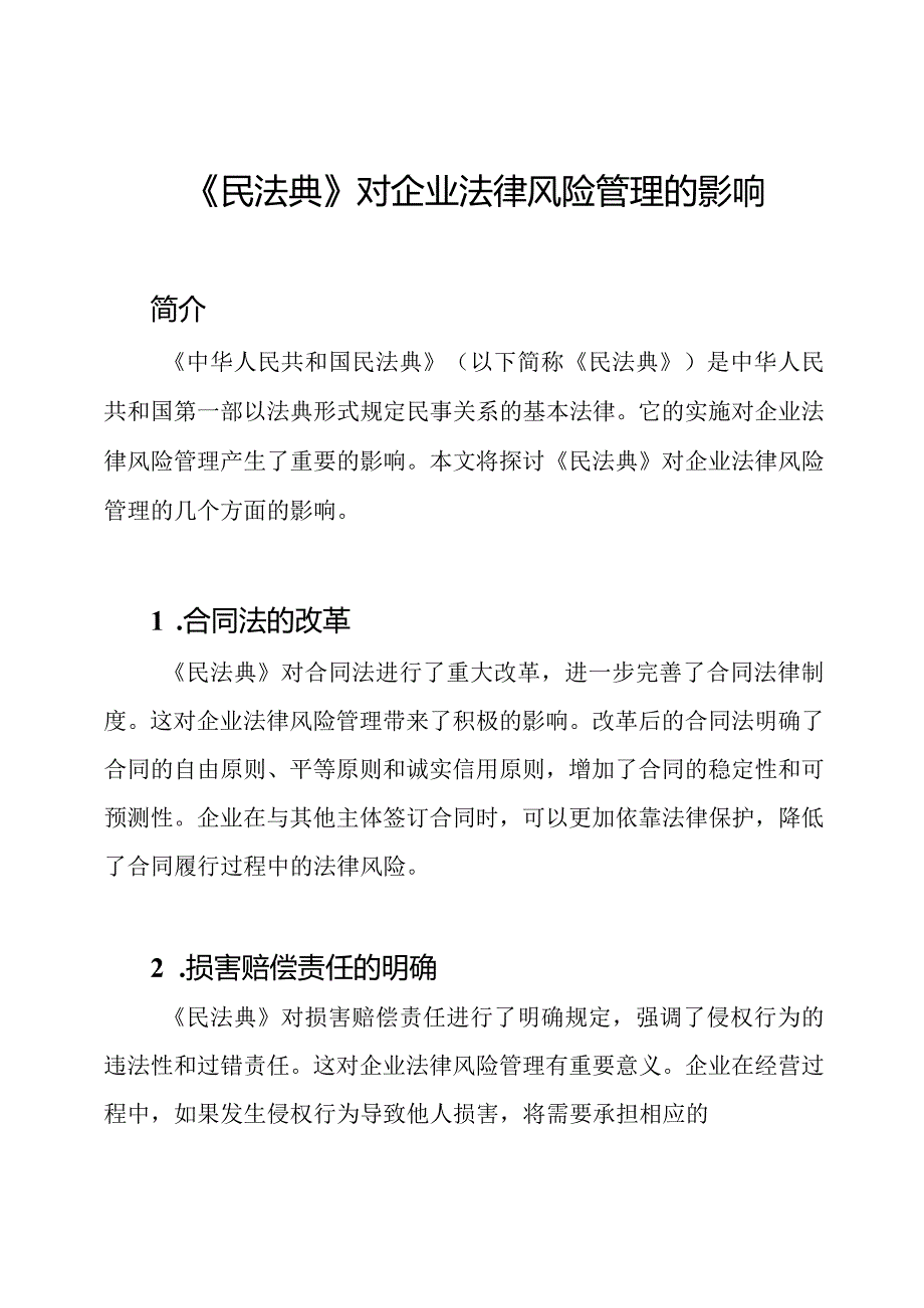 《民法典》对企业法律风险管理的影响.docx_第1页