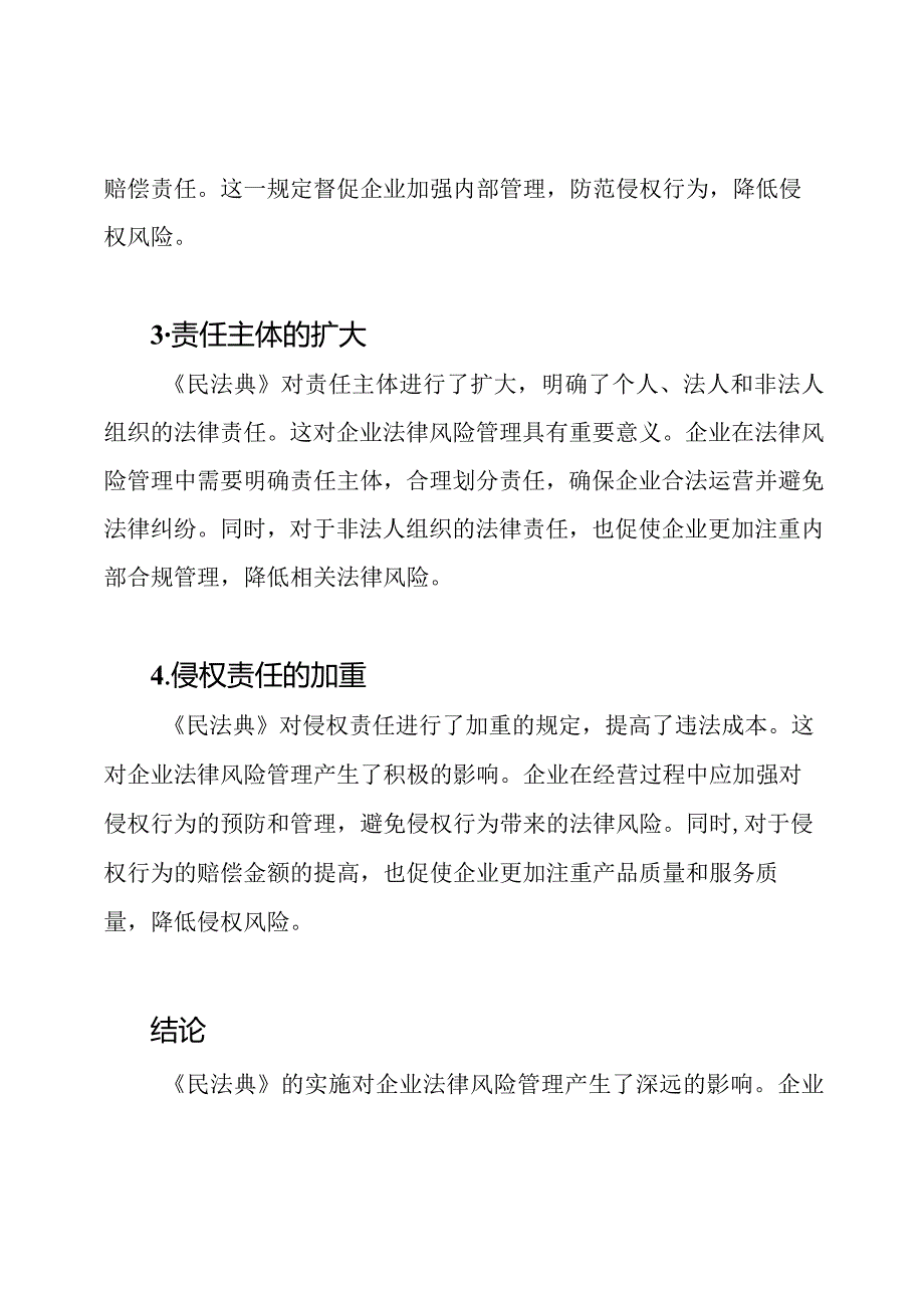 《民法典》对企业法律风险管理的影响.docx_第2页