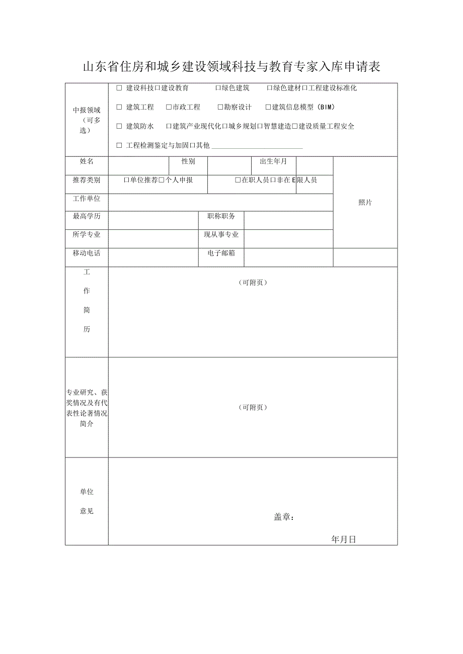 山东省住房和城乡建设领域科技与教育专家入库申请表.docx_第1页