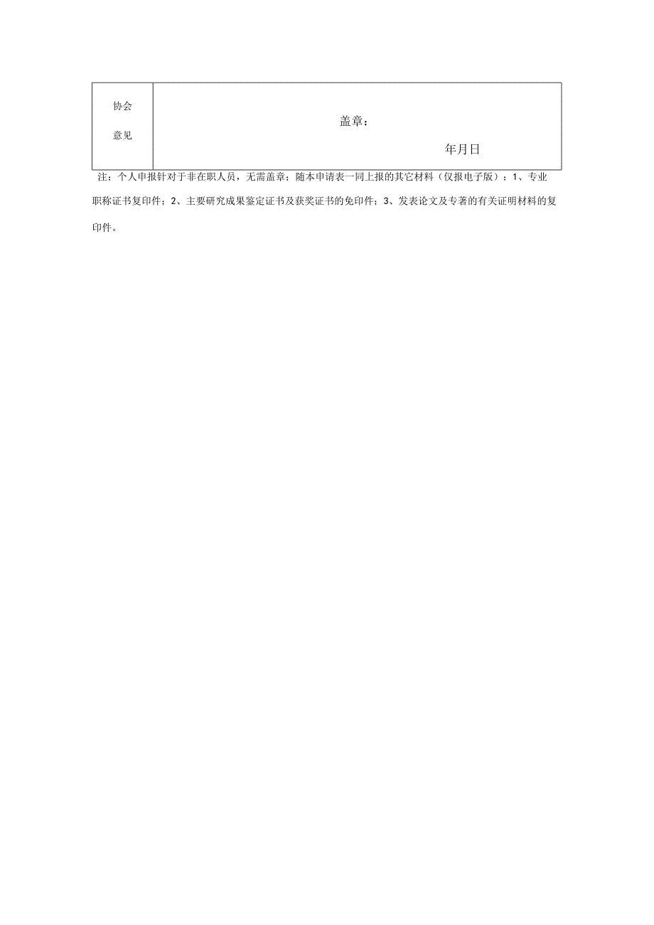 山东省住房和城乡建设领域科技与教育专家入库申请表.docx_第2页