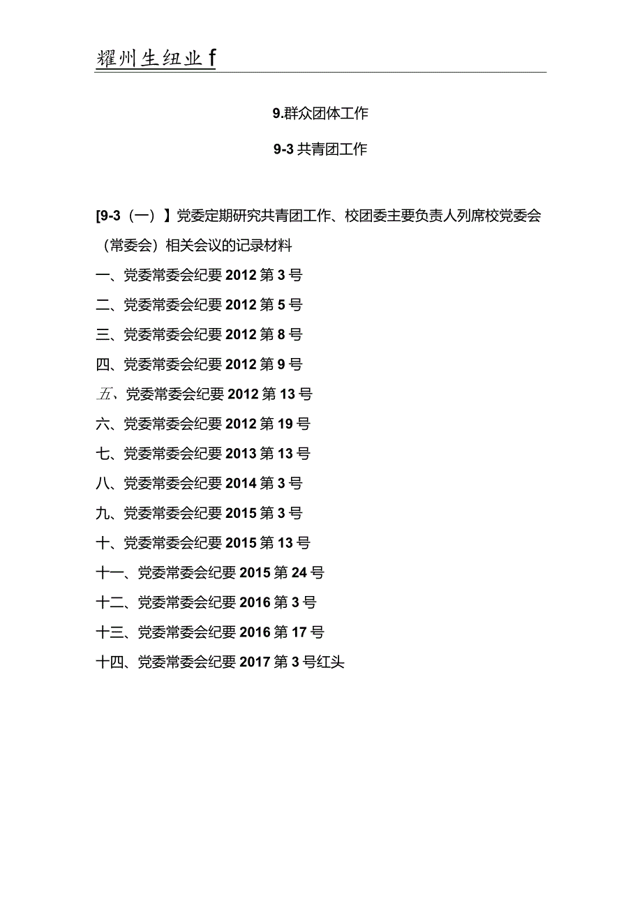 分页版 校团委党建评估材料目录.docx_第1页