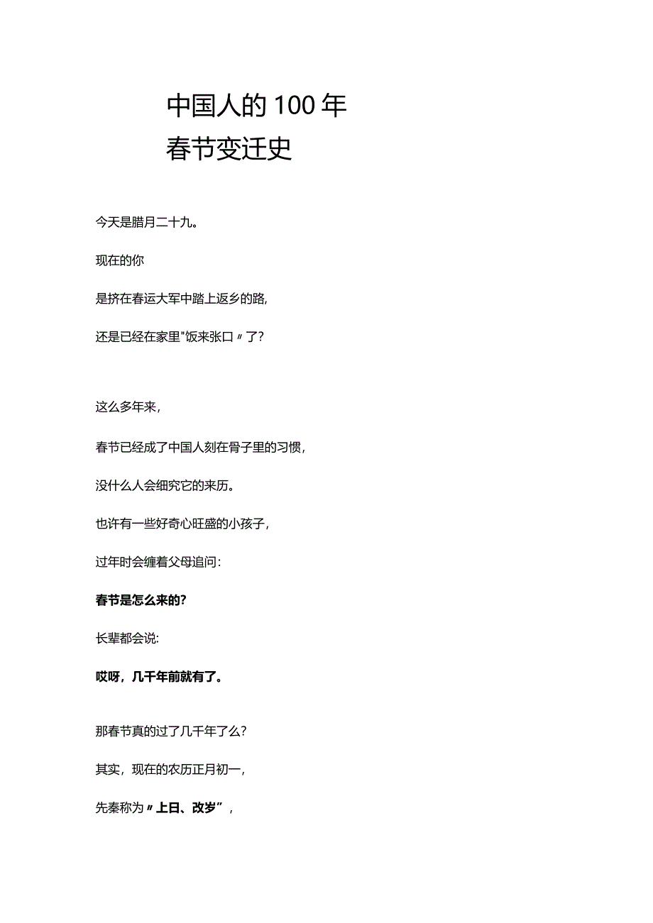 中国人的100年春节变迁史.docx_第1页