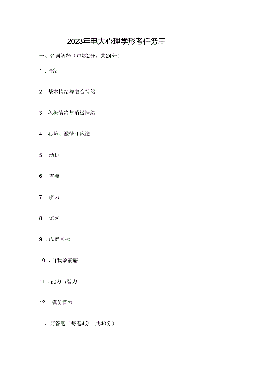 2023年电大心理学形考任务三.docx_第1页