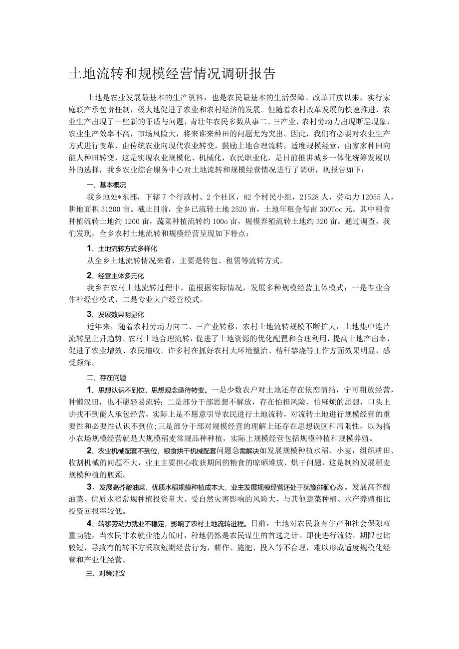 土地流转和规模经营情况调研报告.docx_第1页