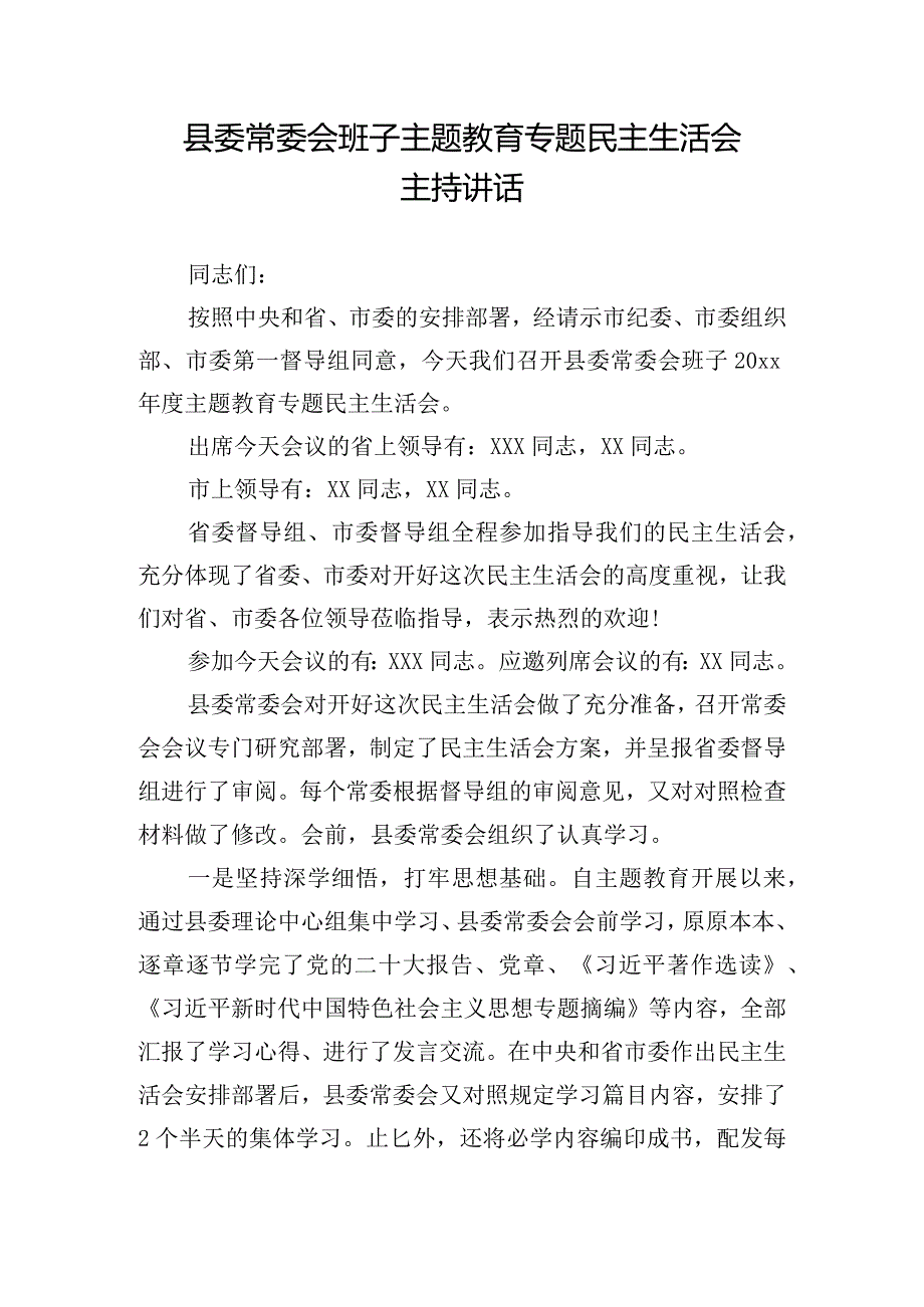 县委常委会班子主题教育专题民主生活会主持讲话.docx_第1页