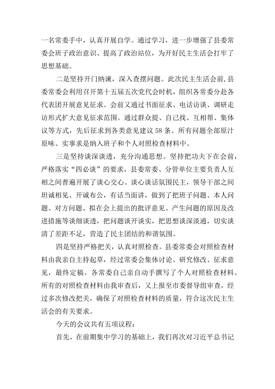 县委常委会班子主题教育专题民主生活会主持讲话.docx_第2页