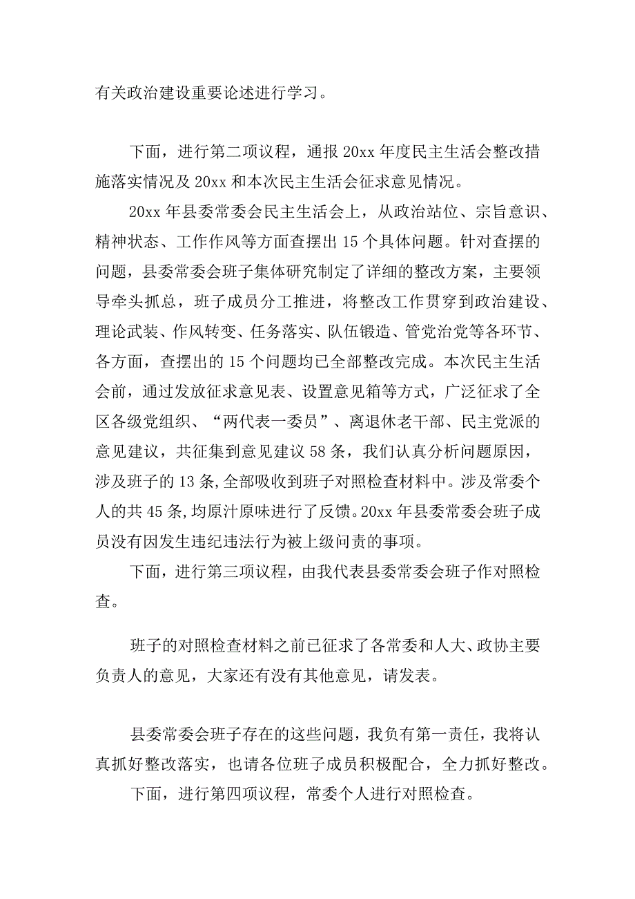 县委常委会班子主题教育专题民主生活会主持讲话.docx_第3页