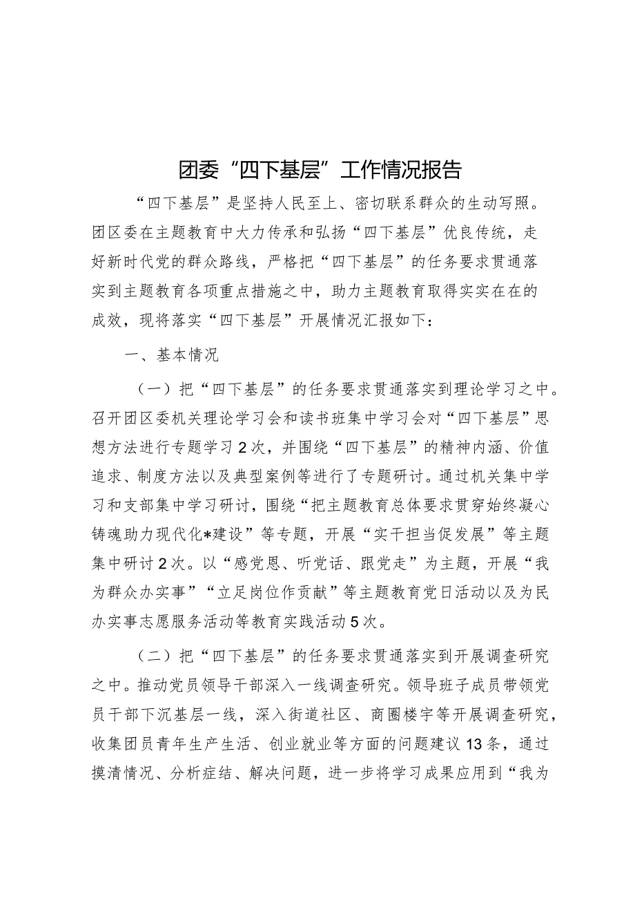 团委“四下基层”工作情况报告&政府办班子2023年度主题教育专题民主生活会对照检查材料.docx_第1页