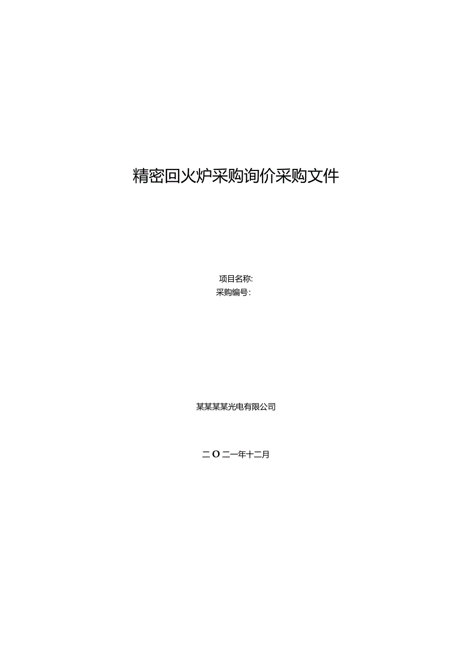 精密回火炉采购询价采购文件.docx_第1页