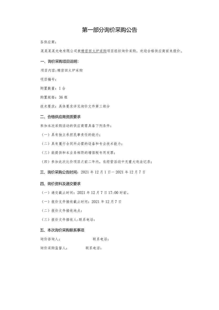 精密回火炉采购询价采购文件.docx_第3页