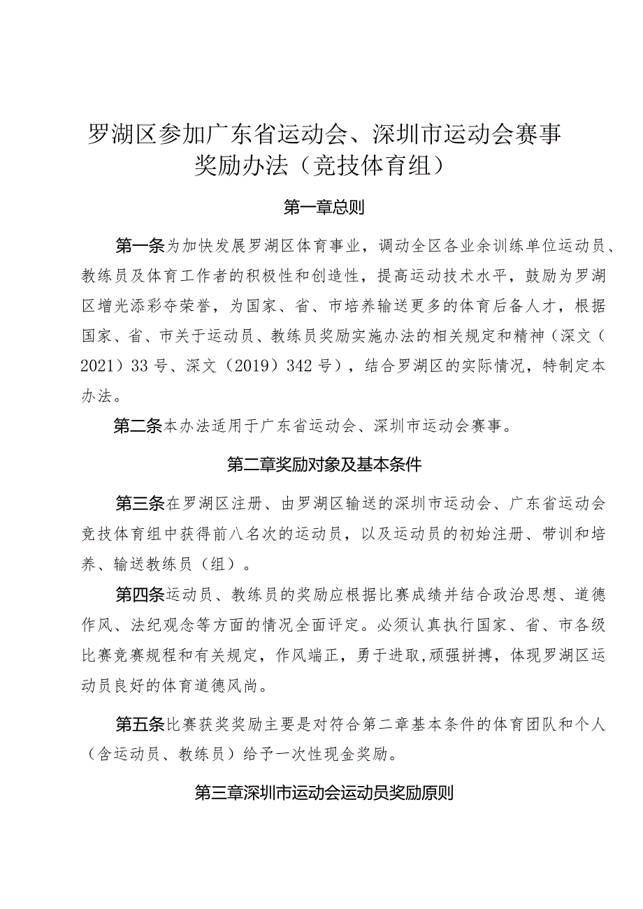 罗湖区参加广东省运动会、深圳市运动会赛事奖励办法（竞技体育组）（征求意见稿）.docx_第1页