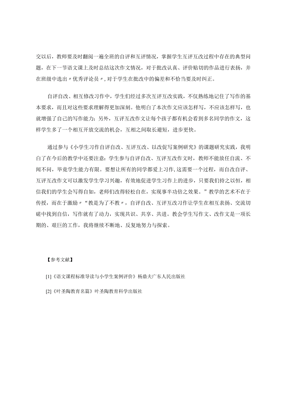 《小学生习作自评自改、互评互改、以改促写实践心得》 论文.docx_第3页