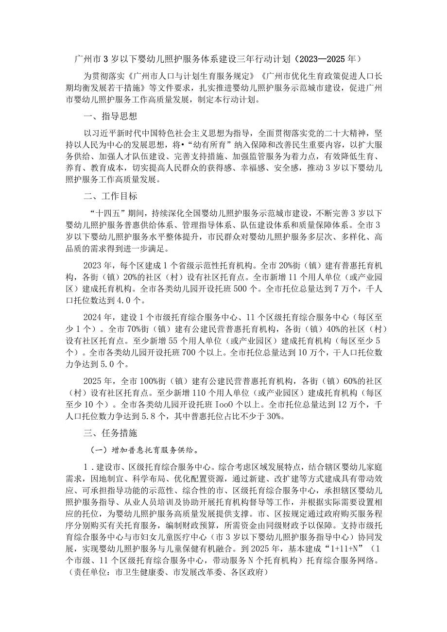 广州市3岁以下婴幼儿照护服务体系建设三年行动计划（2023—2025年）.docx_第1页