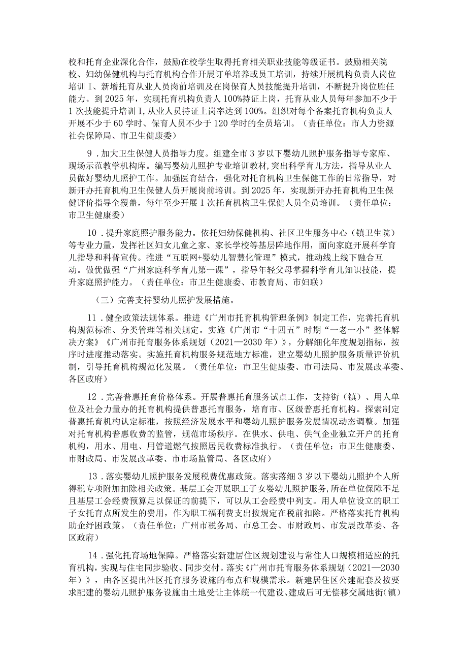 广州市3岁以下婴幼儿照护服务体系建设三年行动计划（2023—2025年）.docx_第3页