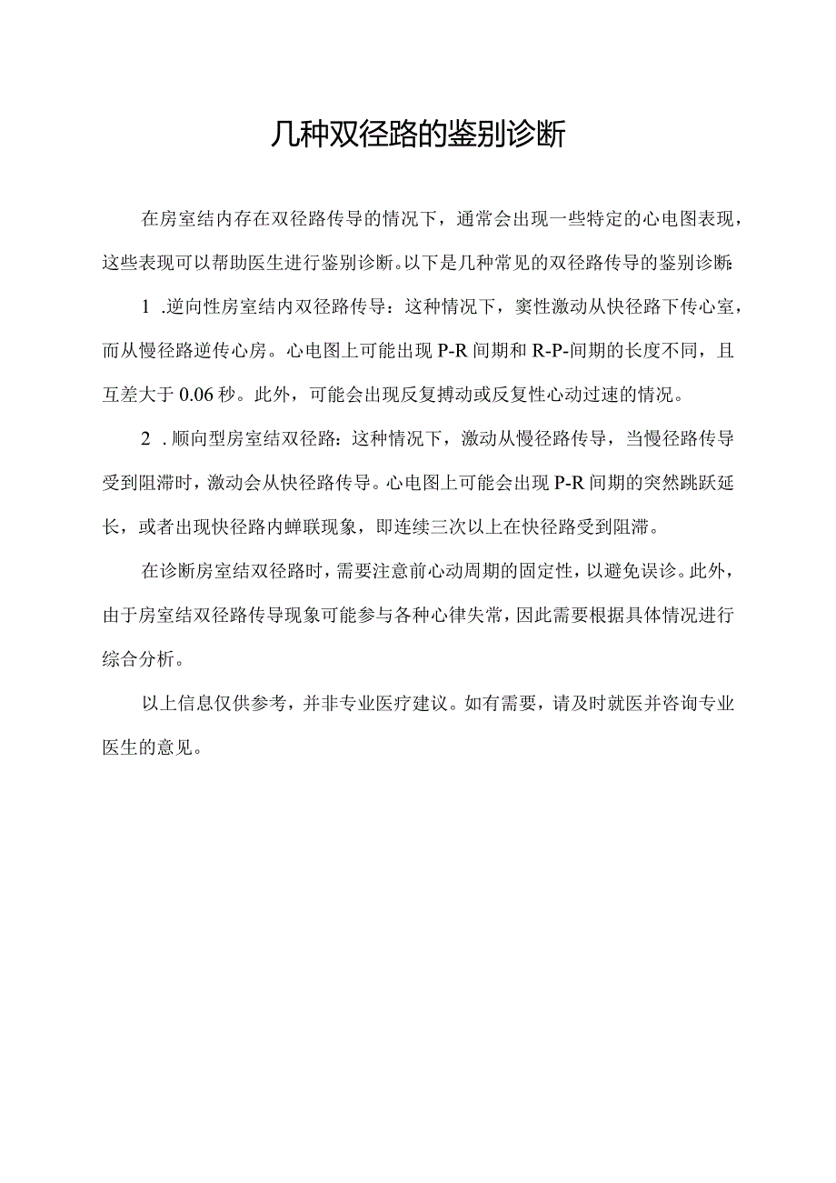 几种双径路的鉴别诊断.docx_第1页