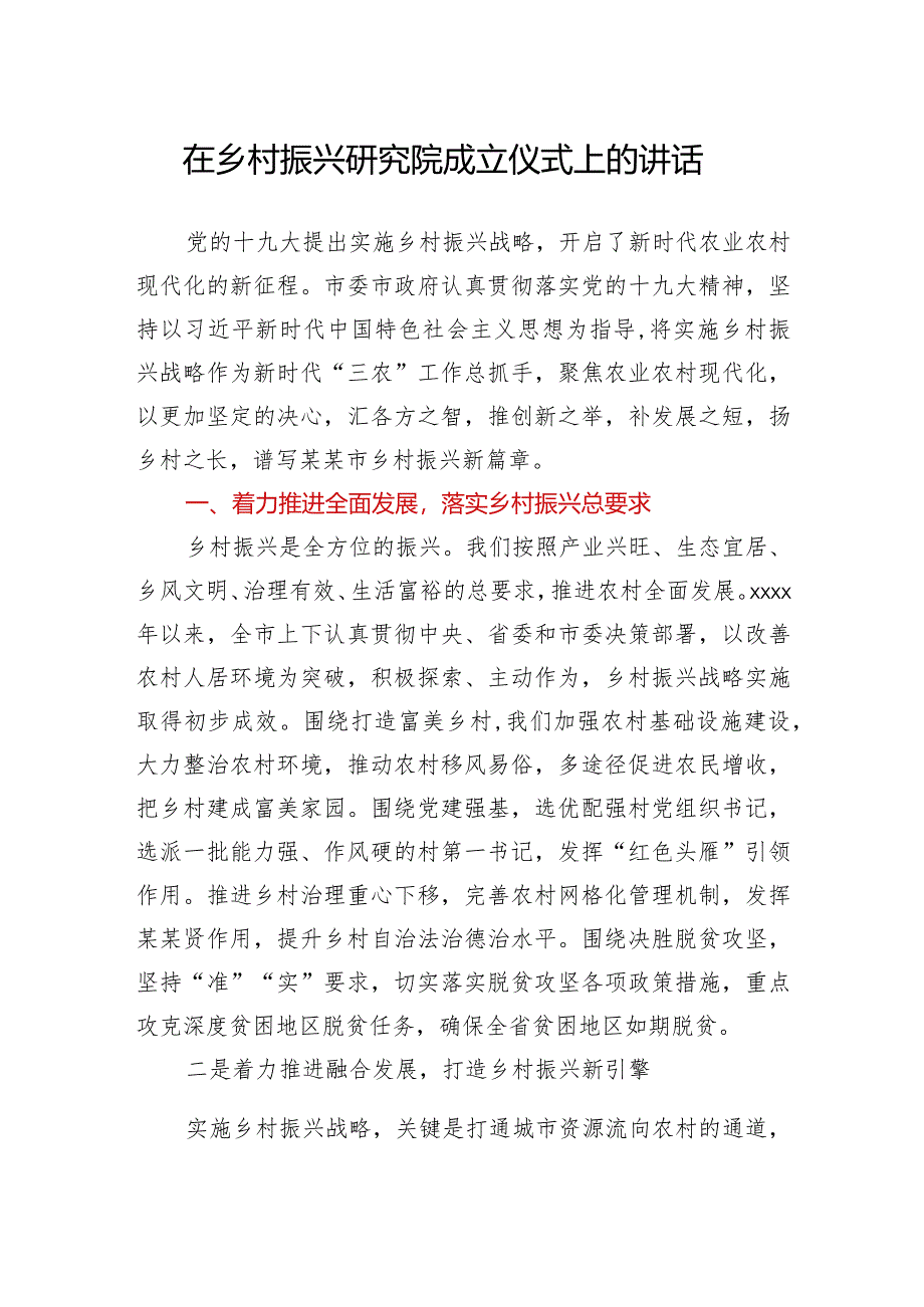 在乡村振兴研究院成立仪式上的讲话.docx_第1页