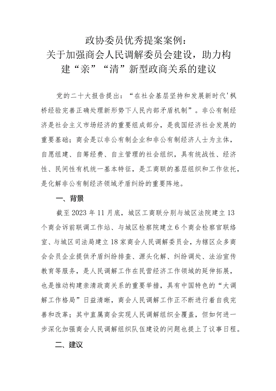 政协委员优秀提案案例：关于加强商会人民调解委员会建设助力构建“亲”“清”新型政商关系的建议.docx_第1页