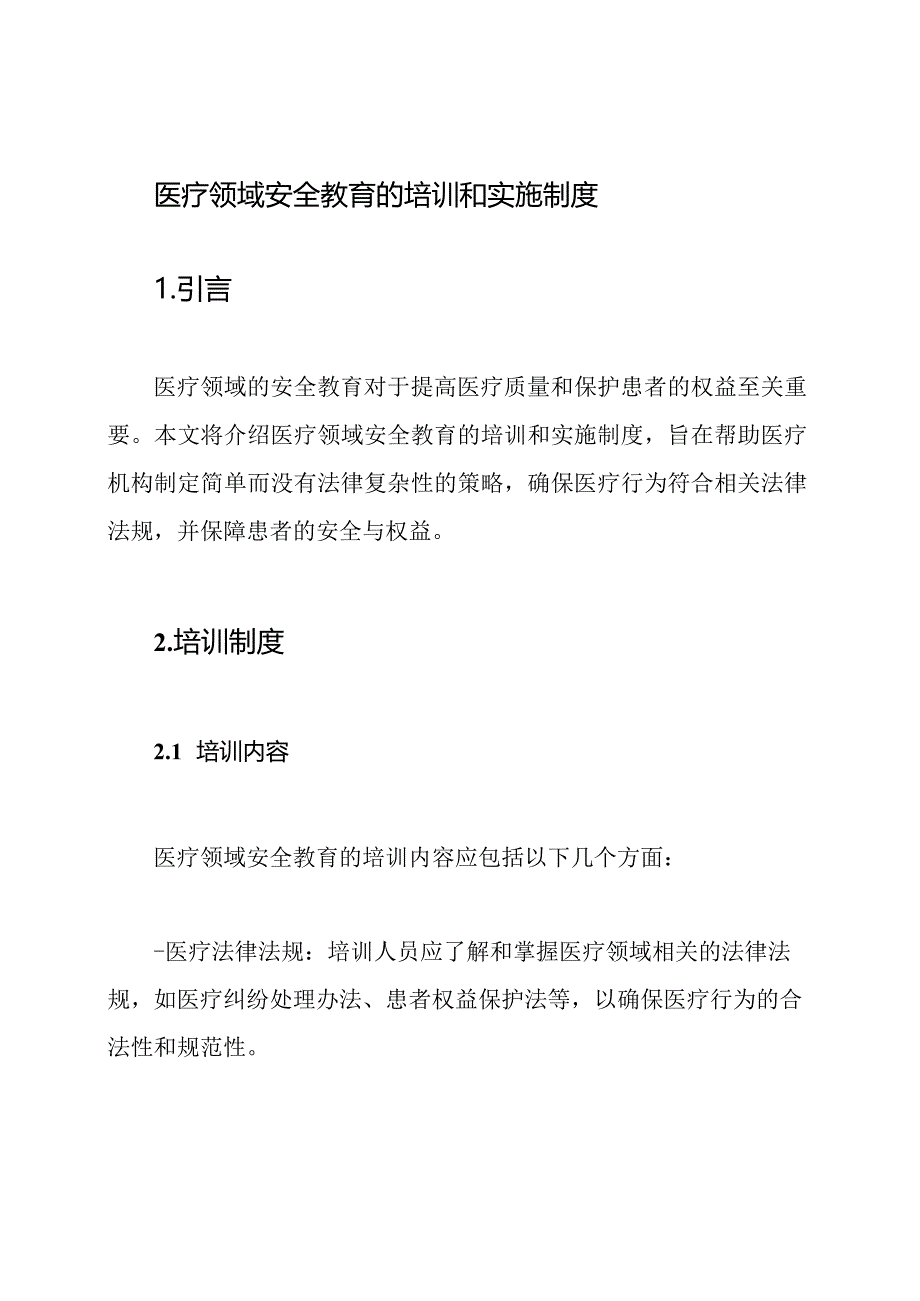 医疗领域安全教育的培训和实施制度.docx_第1页