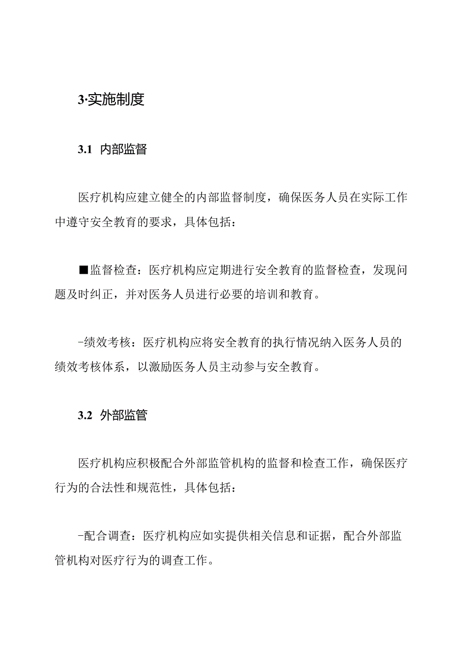 医疗领域安全教育的培训和实施制度.docx_第3页