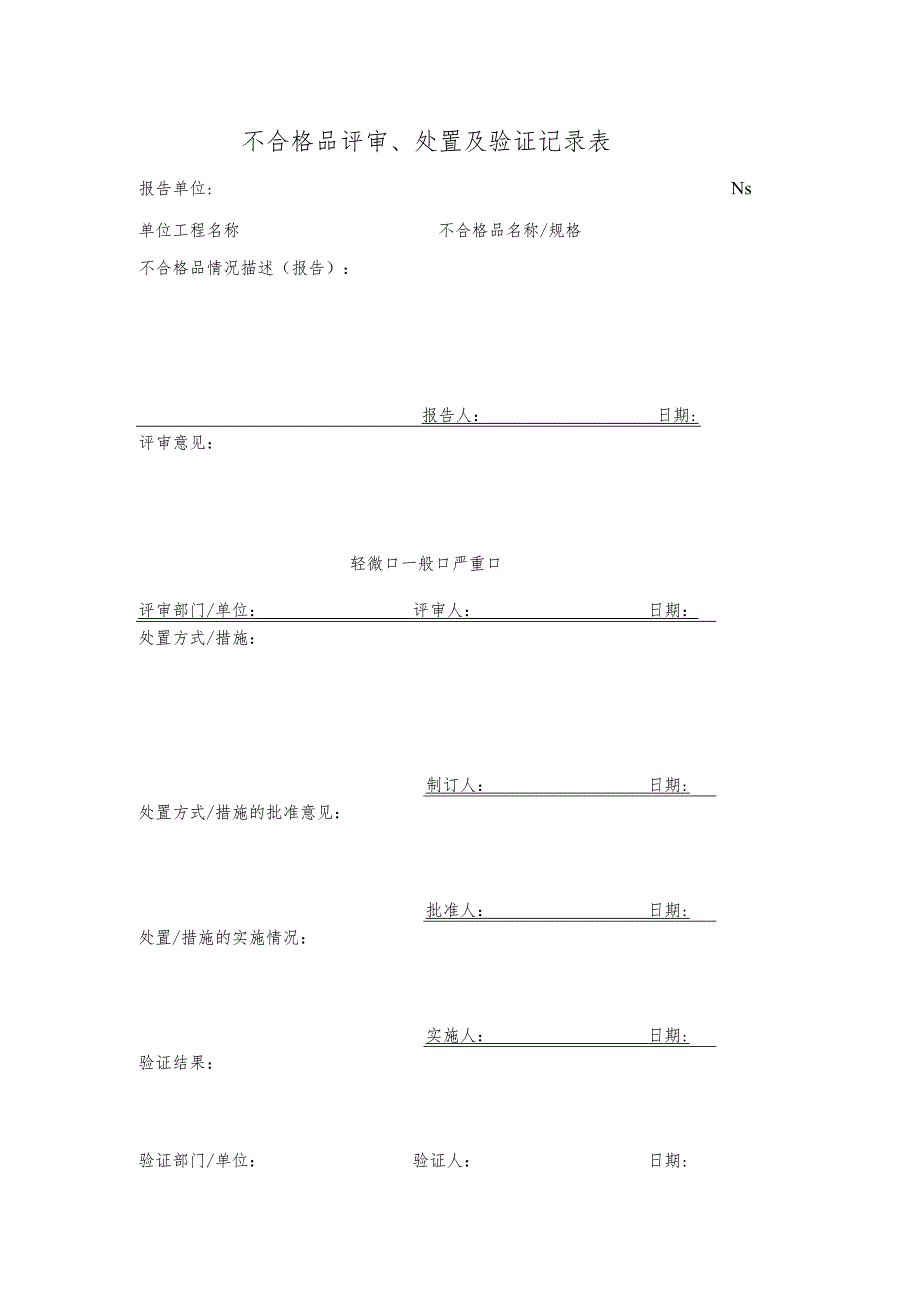 MS112-B0713 不合格品评审、处置及验证记录表.docx_第1页