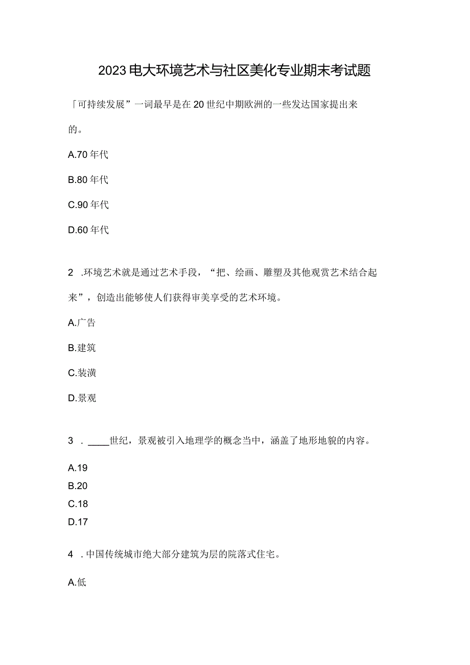 2023电大环境艺术与社区美化专业期末考试题.docx_第1页