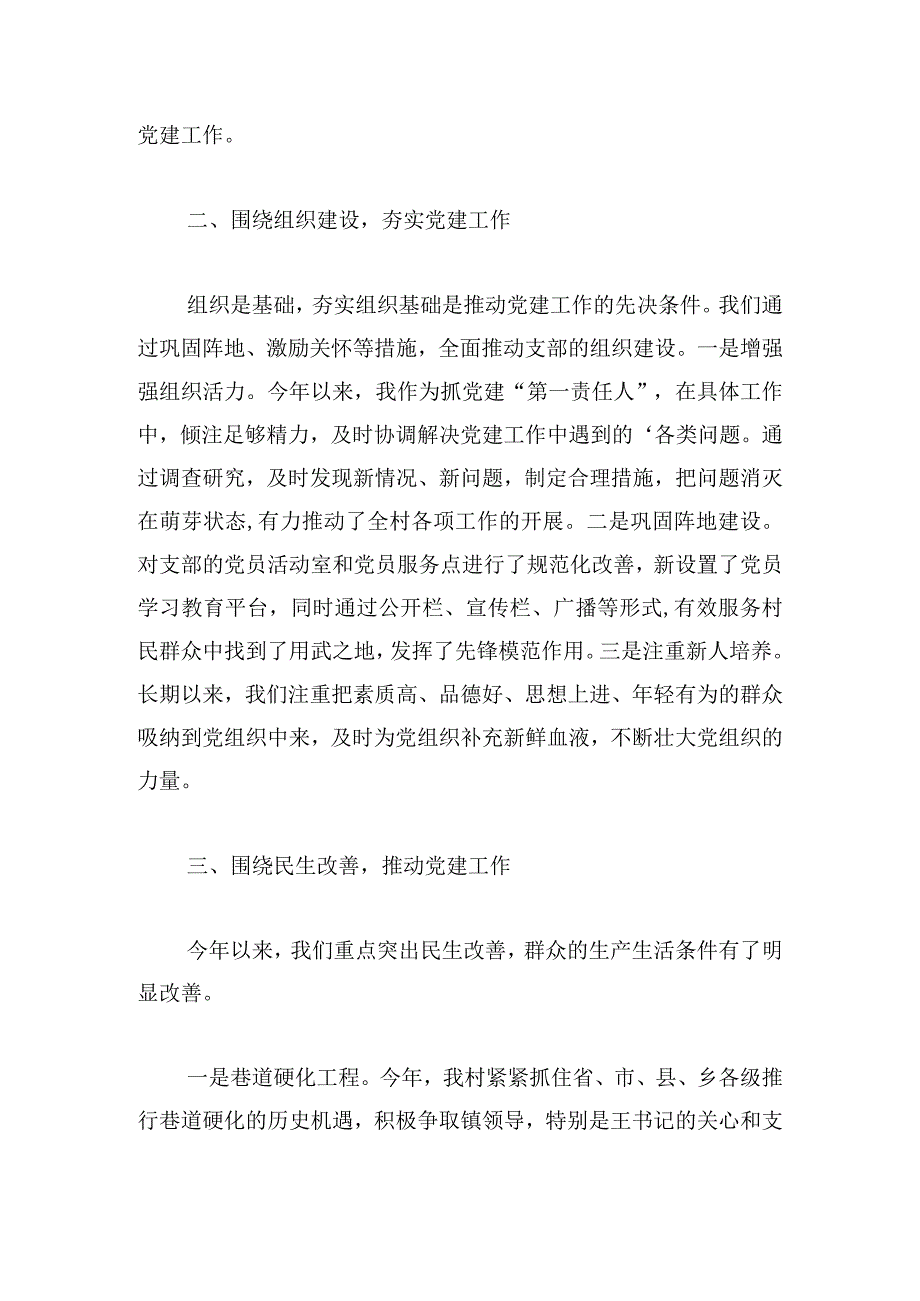 关于村党建工作述职报告最新.docx_第2页