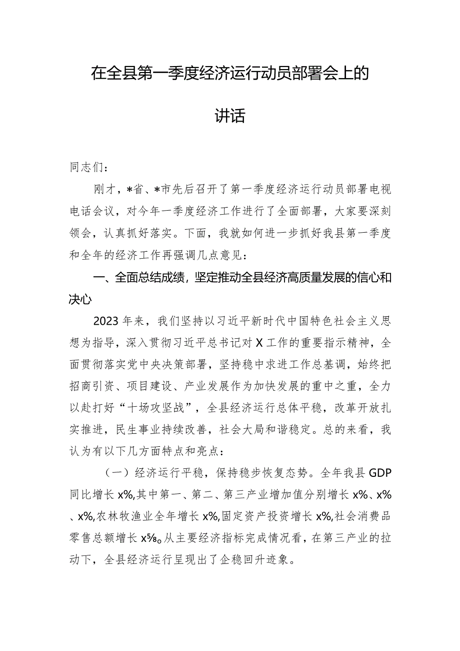 在全县第一季度经济运行动员部署会上的讲话.docx_第1页