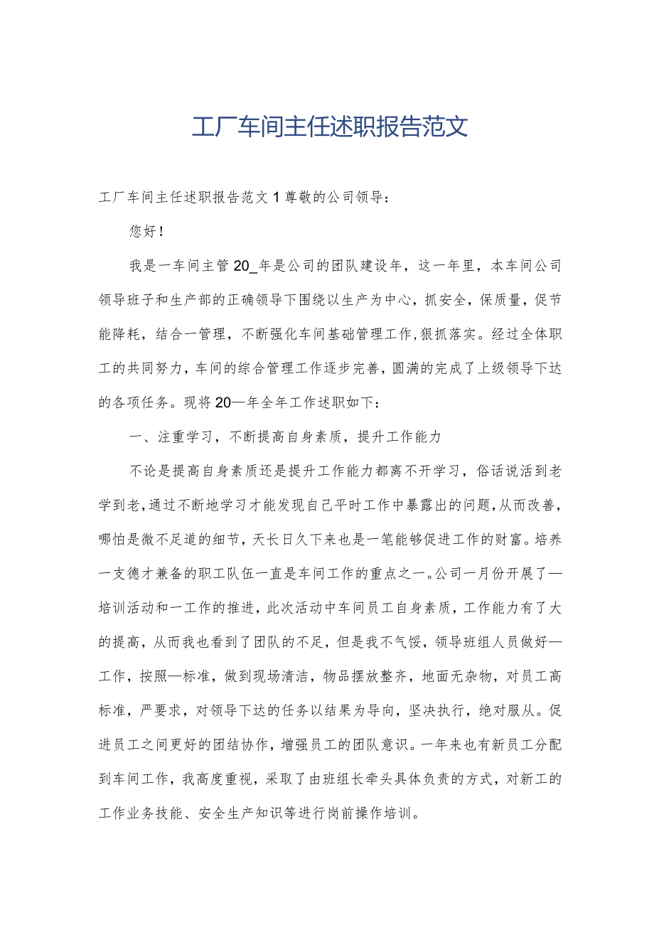 工厂车间主任述职报告范文.docx_第1页