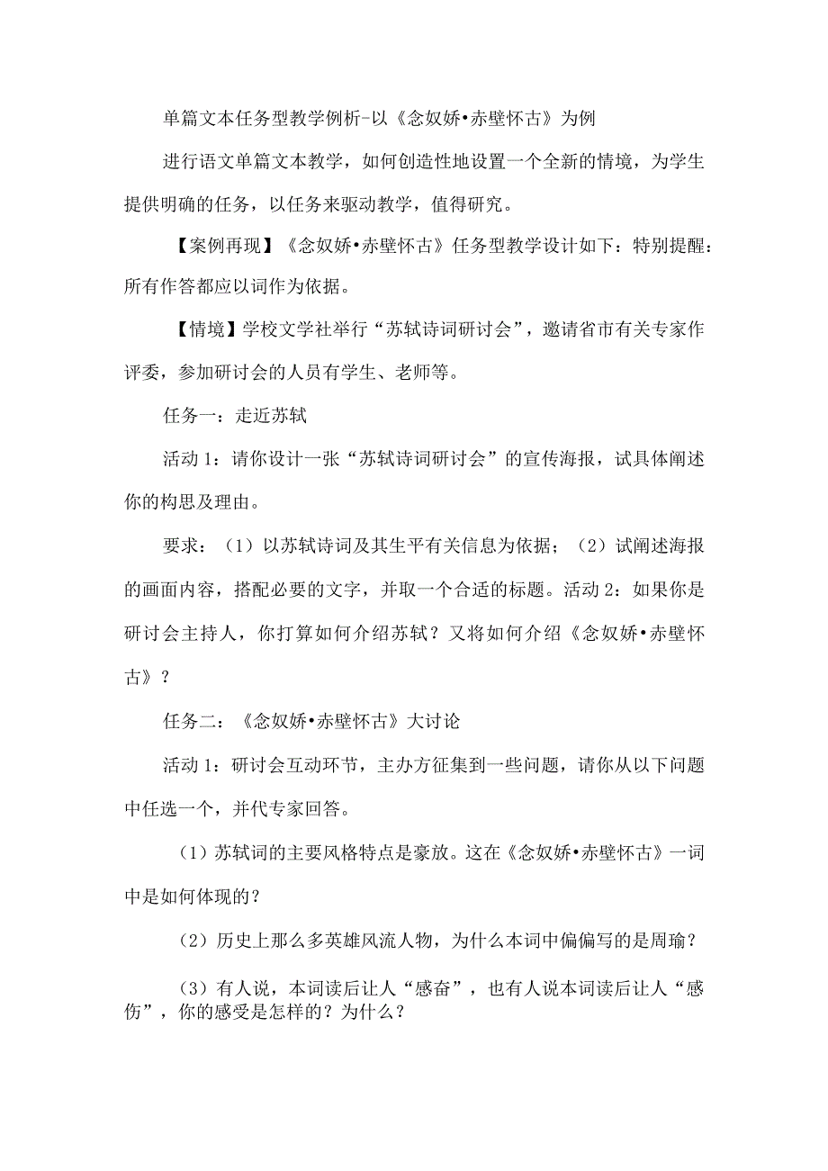 单篇文本任务型教学例析--以《念奴娇·赤壁怀古》为例.docx_第1页