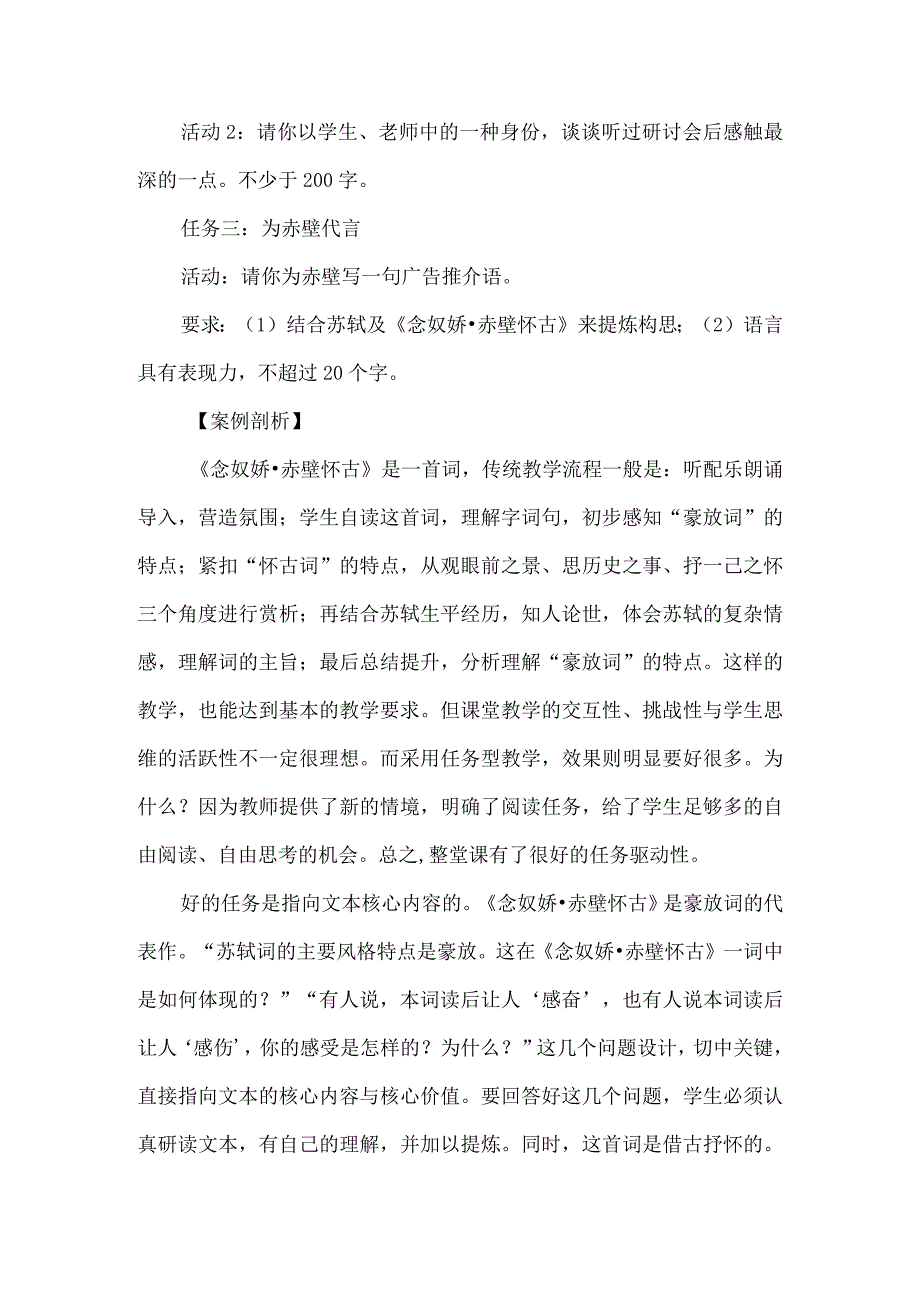 单篇文本任务型教学例析--以《念奴娇·赤壁怀古》为例.docx_第2页