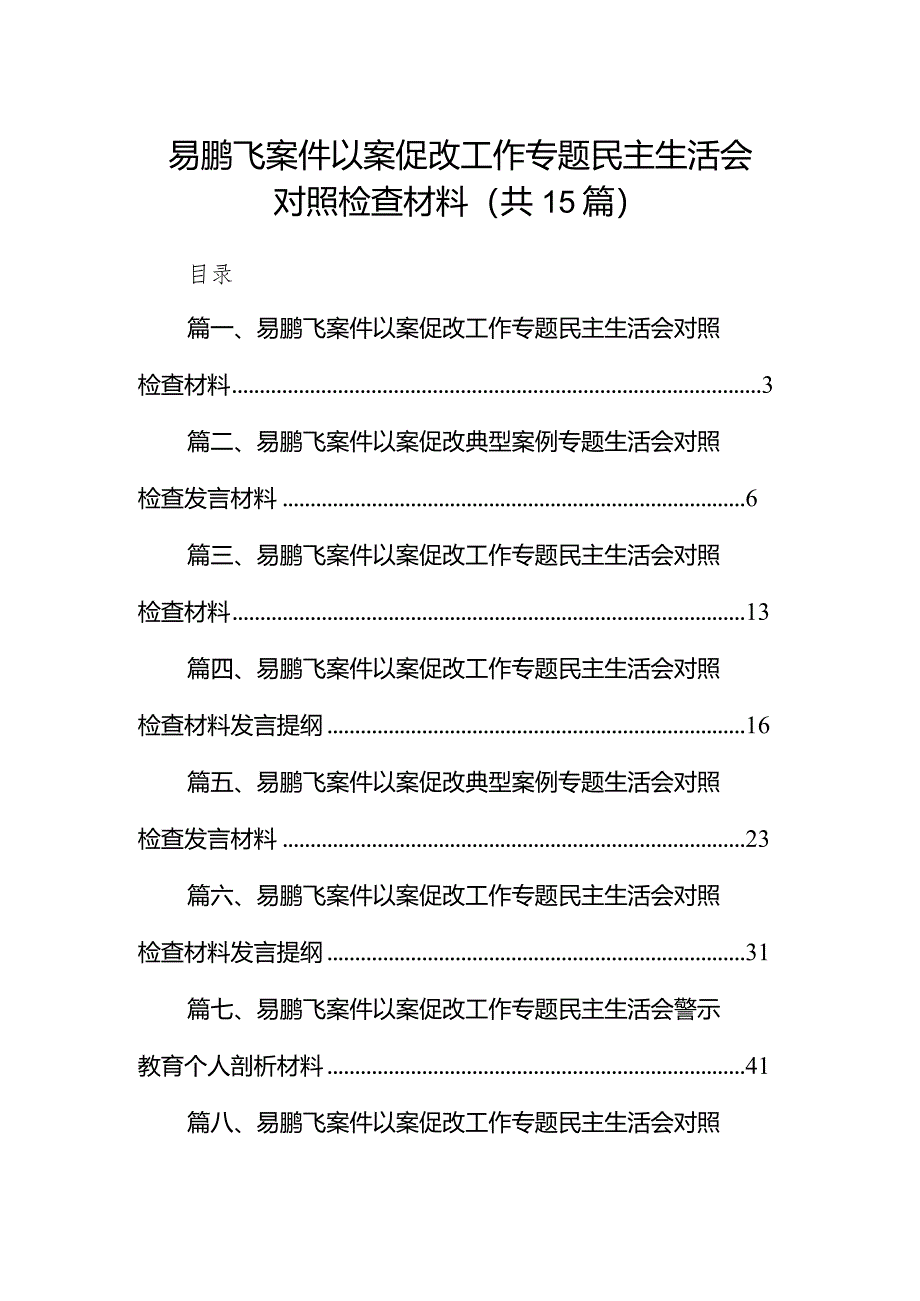 易鹏飞案件以案促改工作专题民主生活会对照检查材料15篇（详细版）.docx_第1页