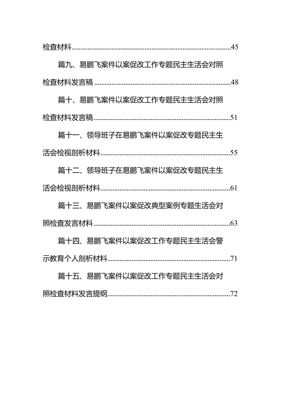 易鹏飞案件以案促改工作专题民主生活会对照检查材料15篇（详细版）.docx_第2页