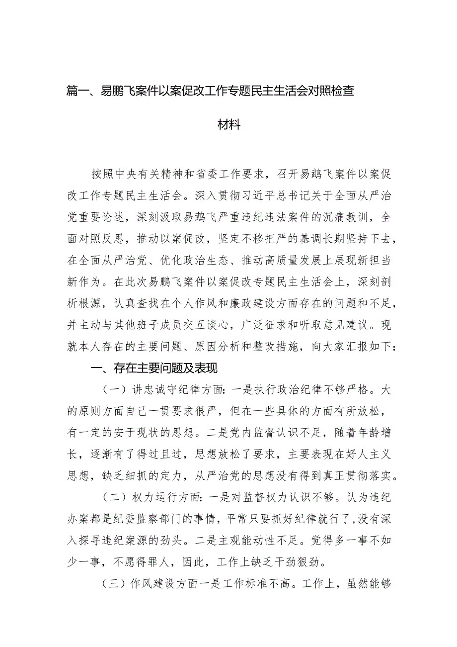 易鹏飞案件以案促改工作专题民主生活会对照检查材料15篇（详细版）.docx_第3页