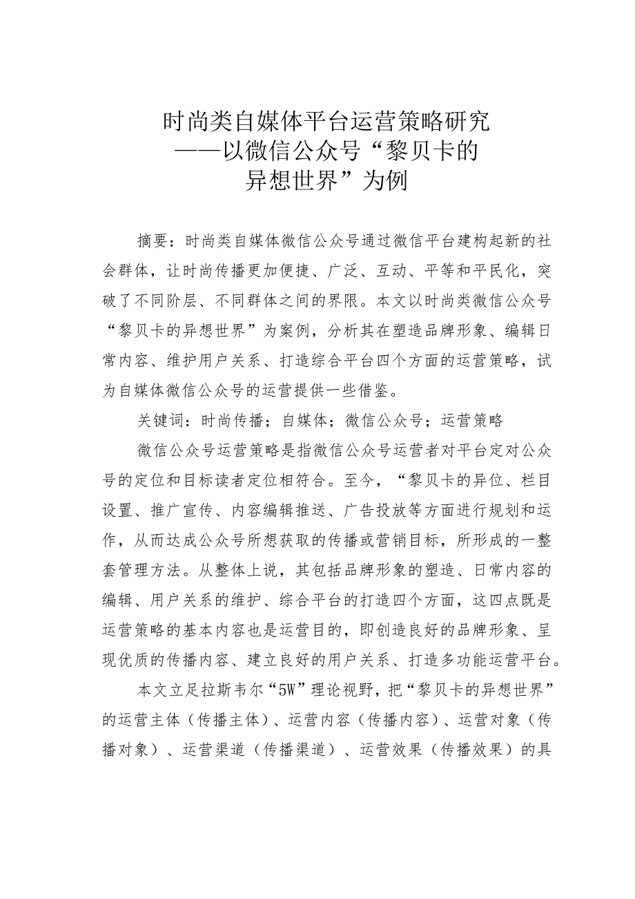 时尚类自媒体平台运营策略研究——以微信公众号“黎贝卡的异想世界”为例.docx_第1页