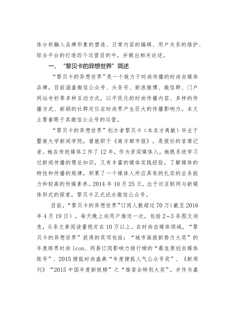 时尚类自媒体平台运营策略研究——以微信公众号“黎贝卡的异想世界”为例.docx_第2页