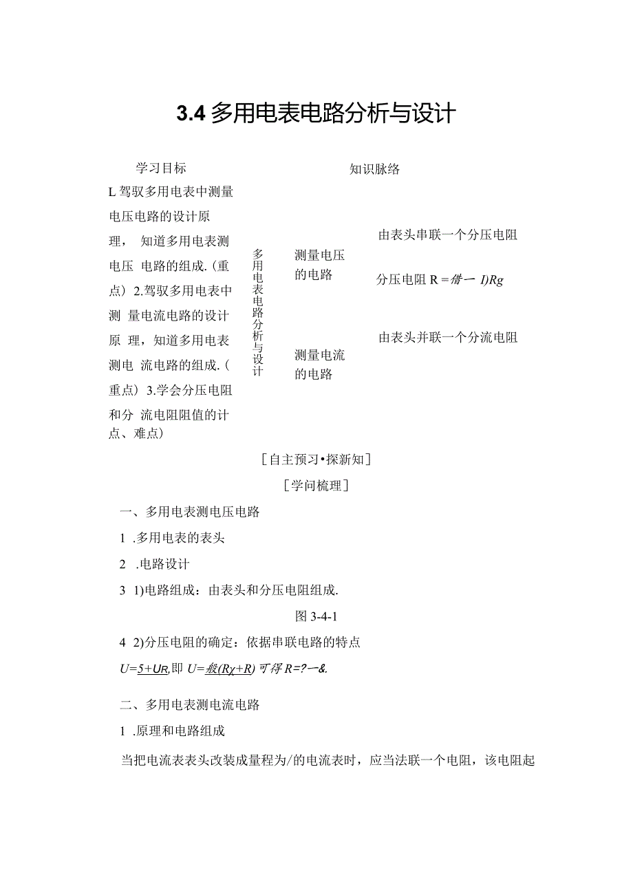 2024-2025学年沪科选修3-1 3.4 多用电表电路分析与设计 学案.docx_第1页