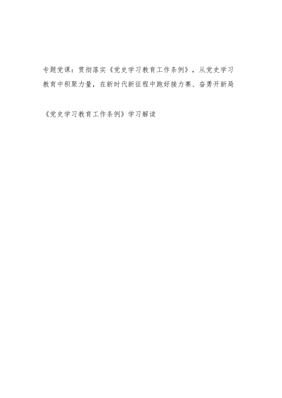 2024《党史学习教育工作条例》党课讲稿学习解读2篇.docx_第1页