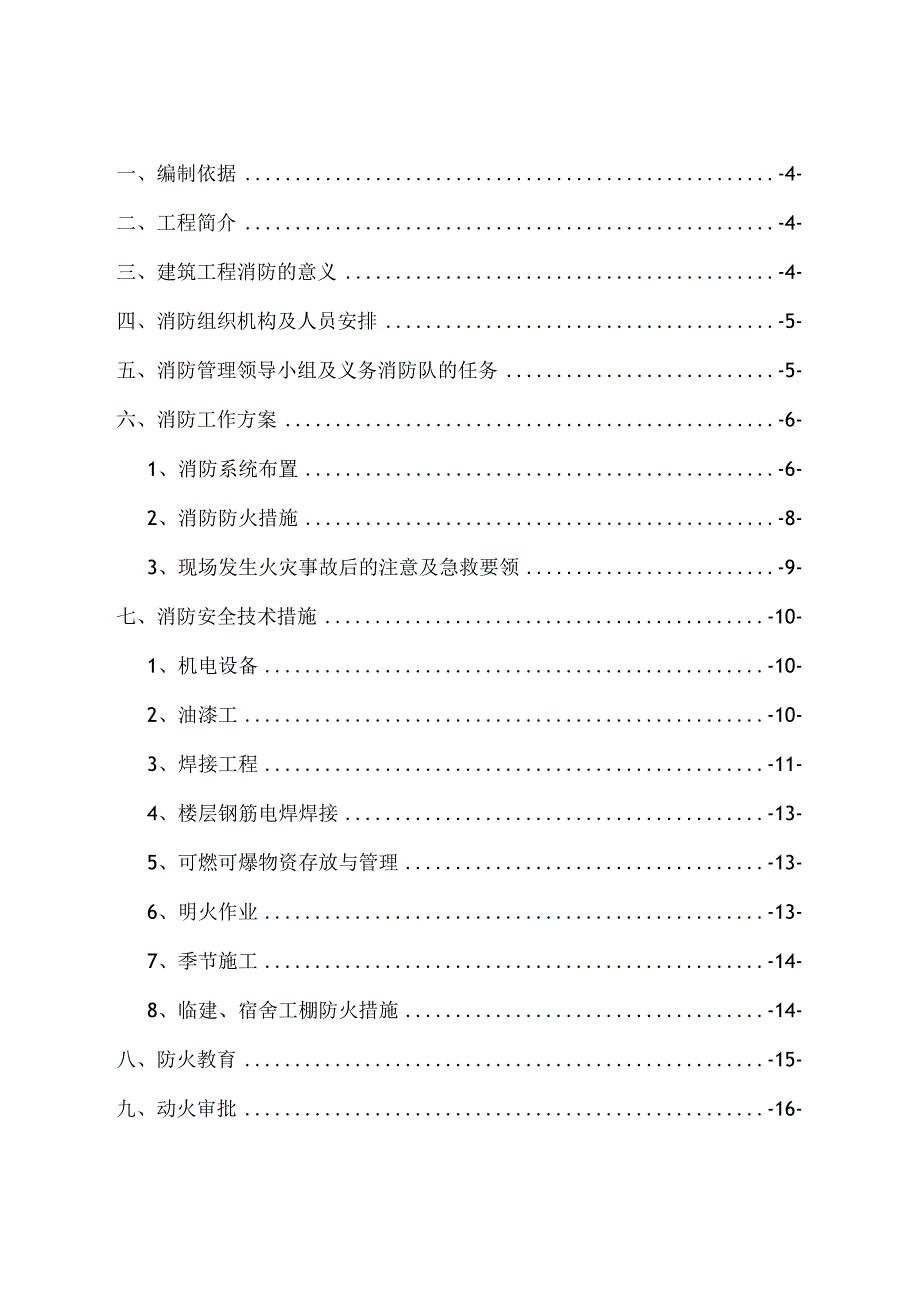 建筑工程消防专项方案.docx_第2页