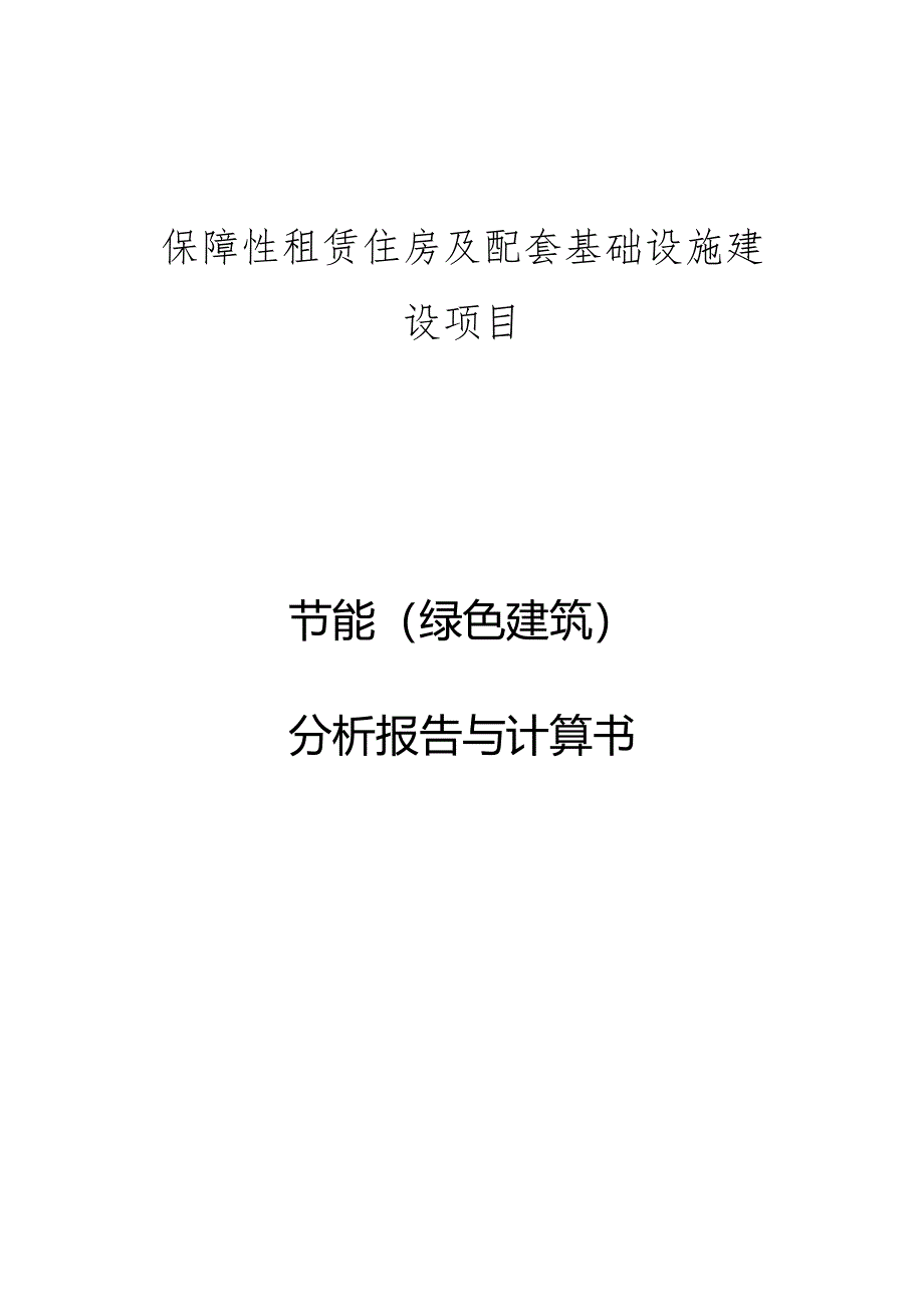 保障性租赁住房及配套基础设施建设项目节能（绿色建筑）分析报告与计算书.docx_第1页