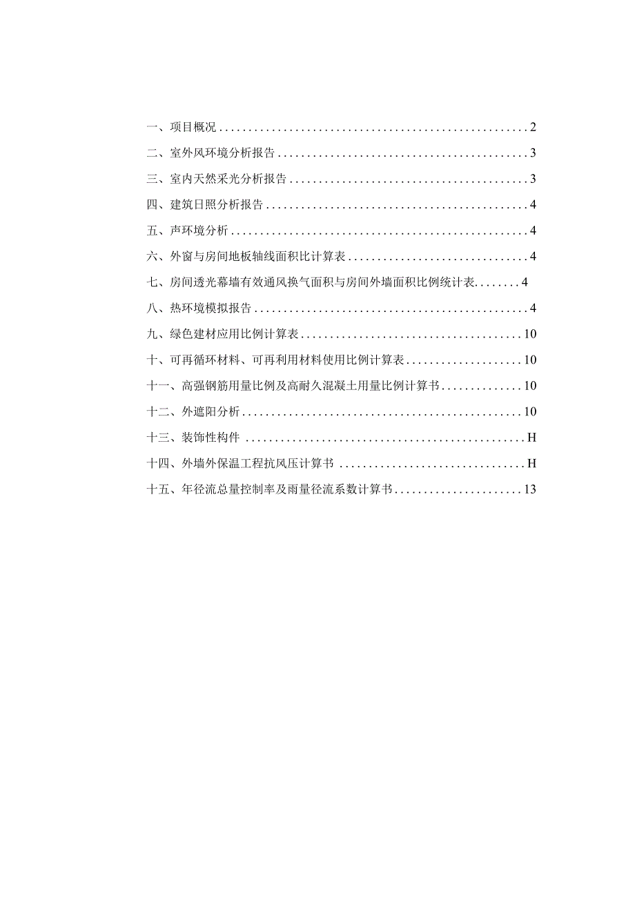 保障性租赁住房及配套基础设施建设项目节能（绿色建筑）分析报告与计算书.docx_第2页