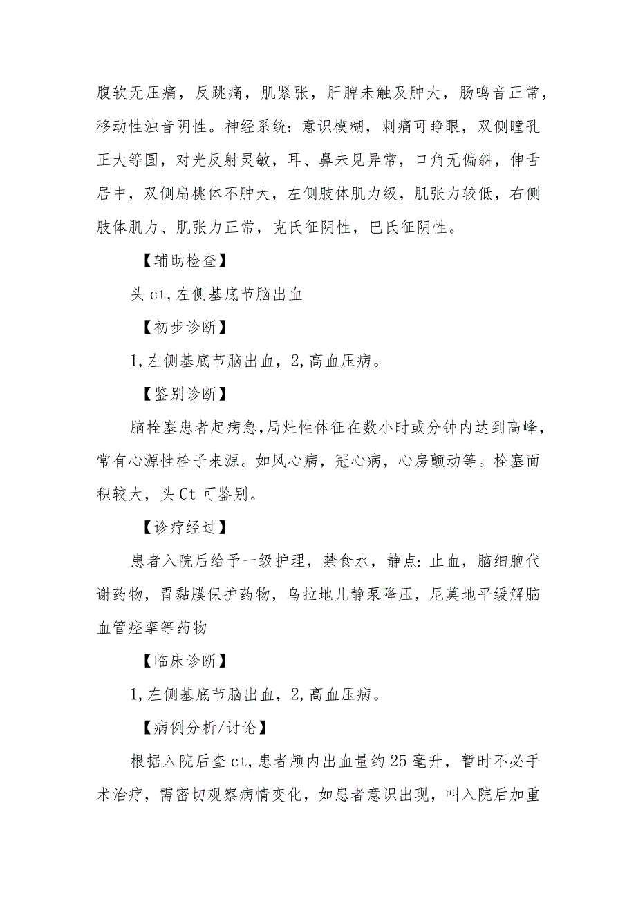 神经外科左侧基底节脑出血伴高血压诊治病例分析专题报告.docx_第2页