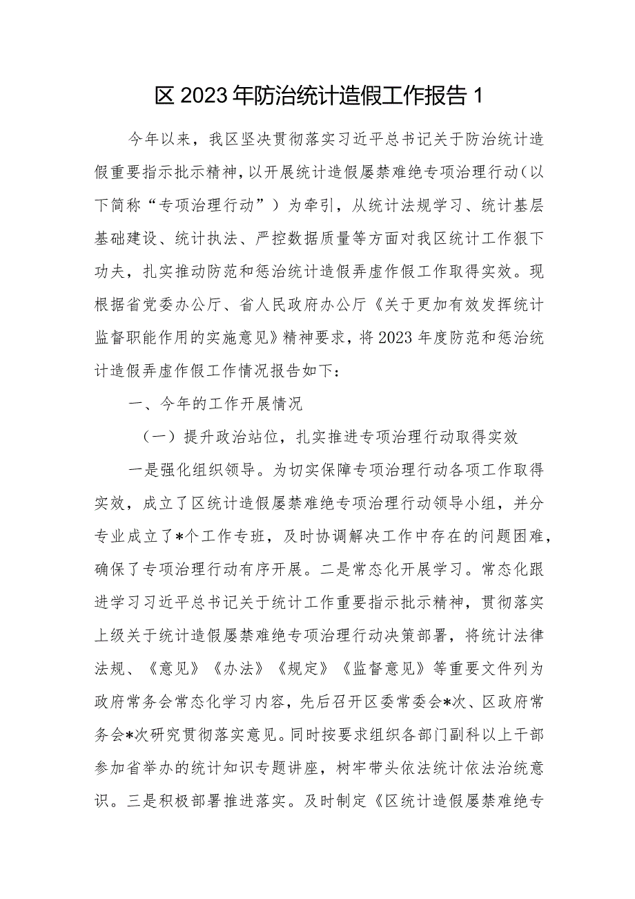 某区防止防治统计数据造假工作自查报告2篇.docx_第2页