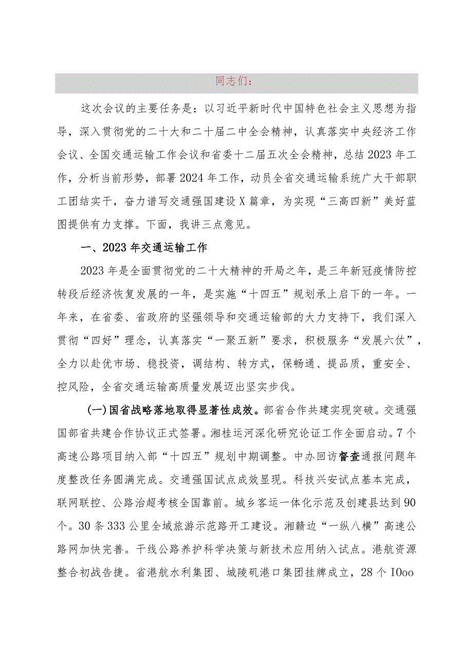 在2024年全省交通运输工作会议上的讲话提纲.docx_第1页