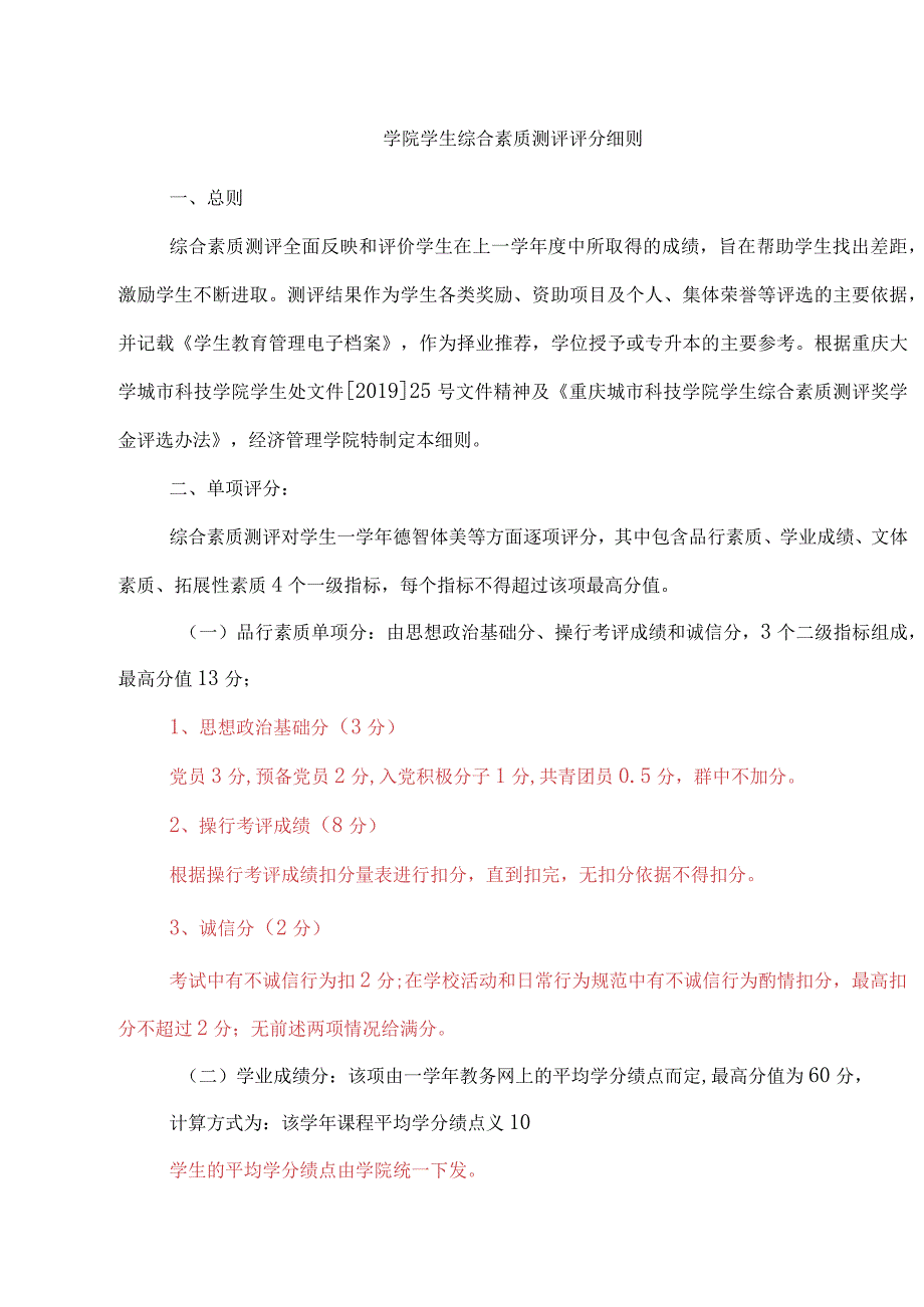 学院学生综合素质测评评分细则.docx_第1页