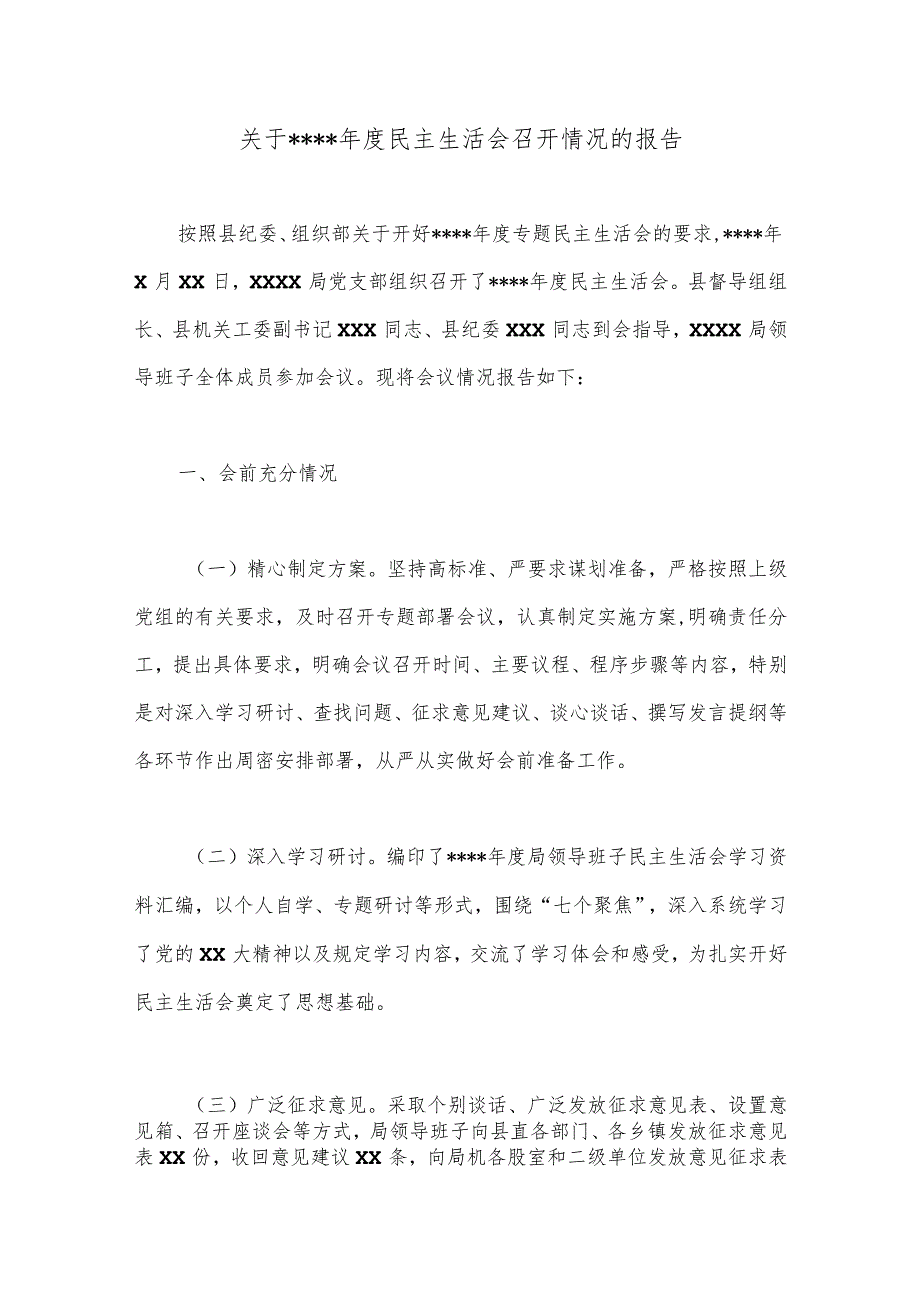 关于2022年度民主生活会召开情况的报告【】.docx_第1页