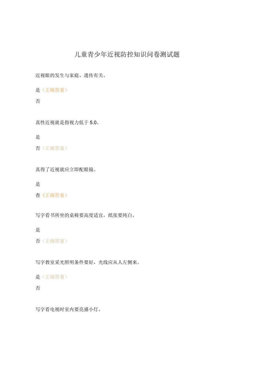 儿童青少年近视防控知识问卷测试题.docx_第1页