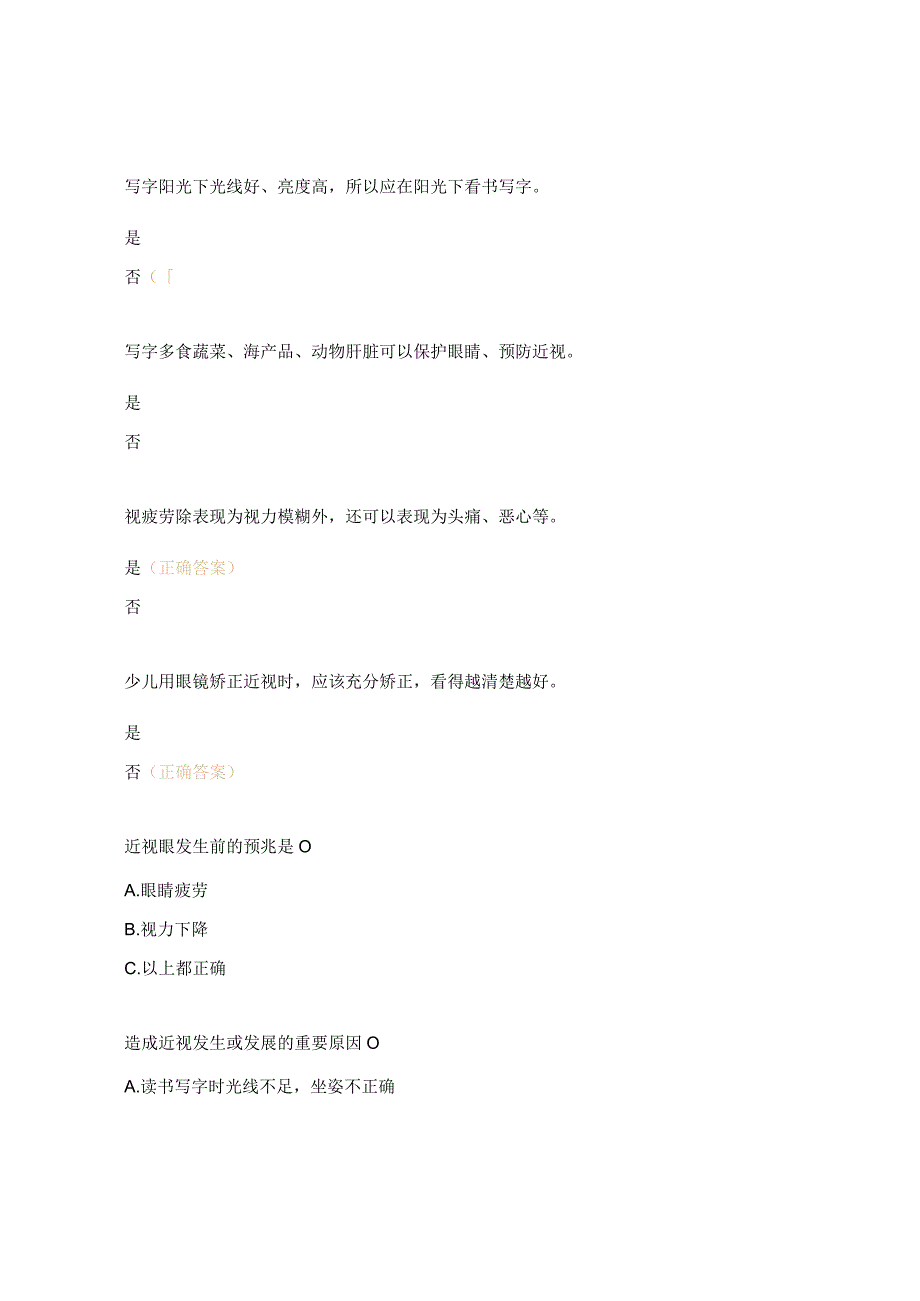 儿童青少年近视防控知识问卷测试题.docx_第2页