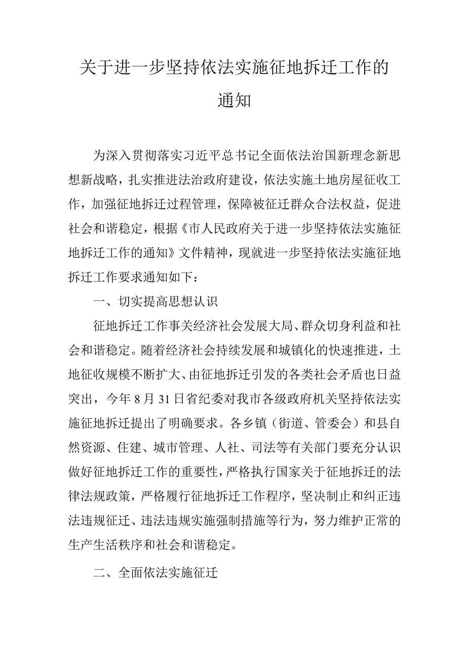 关于进一步坚持依法实施征地拆迁工作的通知.docx_第1页