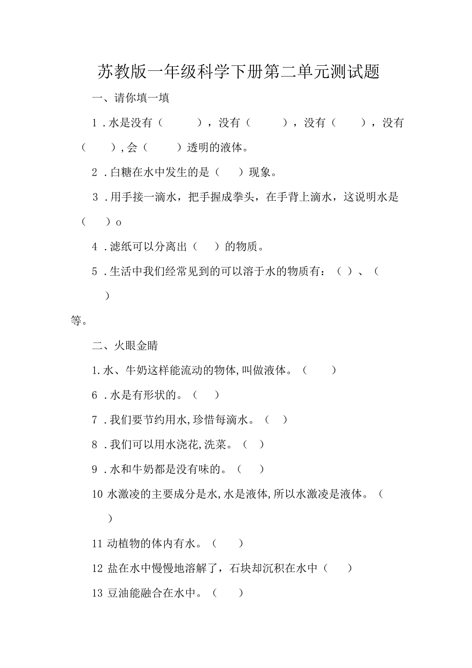 苏教版一年级科学下册第二单元测试题.docx_第1页